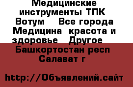 Медицинские инструменты ТПК “Вотум“ - Все города Медицина, красота и здоровье » Другое   . Башкортостан респ.,Салават г.